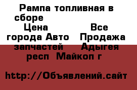 Рампа топливная в сборе ISX/QSX-15 4088505 › Цена ­ 40 000 - Все города Авто » Продажа запчастей   . Адыгея респ.,Майкоп г.